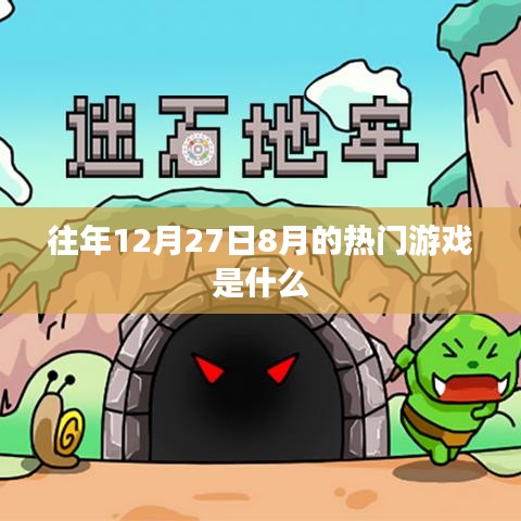 往年12月及8月熱門游戲回顧與盤點