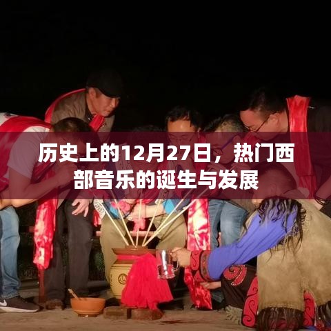 12月27日，西部音樂的誕生與蓬勃發(fā)展