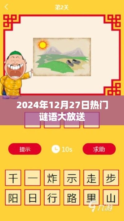 謎語狂歡日，猜謎樂趣盡在掌握！