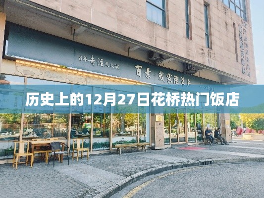 花橋熱門飯店歷史回顧，12月27日這一天