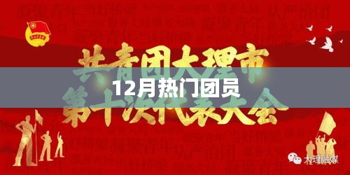 年終熱門團(tuán)員風(fēng)采展示