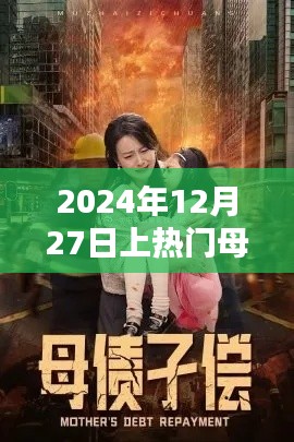 母子情深，2024年12月27日熱門時刻，簡潔明了，突出了母子的關(guān)系和熱門時刻，符合您的要求。
