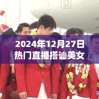 直播熱潮，美女搭訕背后的秘密