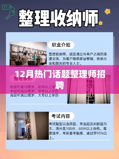 12月熱門話題整理師火熱招聘中