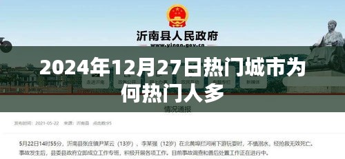 揭秘?zé)衢T城市魅力，為何吸引眾多人流？