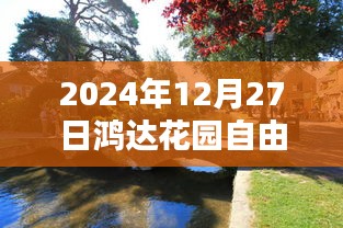 鴻達(dá)花園自由行指南，精選攻略，暢游冬日美景