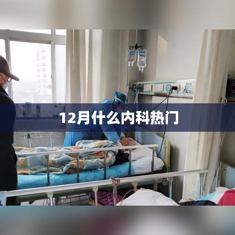 冬季內(nèi)科熱門疾病解析