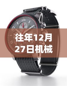 機(jī)械腕表熱門(mén)排名榜揭曉，歷年12月27日榜單盤(pán)點(diǎn)