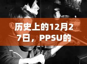 PPSU熱門時(shí)刻，歷史上的12月27日回顧