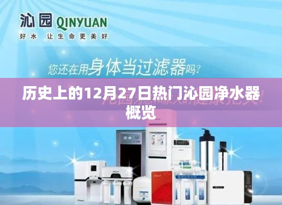 歷史上的沁園凈水器概覽，熱門事件回顧在12月27日