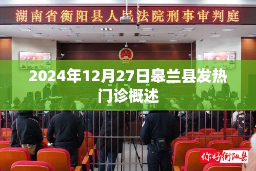 皋蘭縣發(fā)熱門診概覽，2024年12月概況介紹