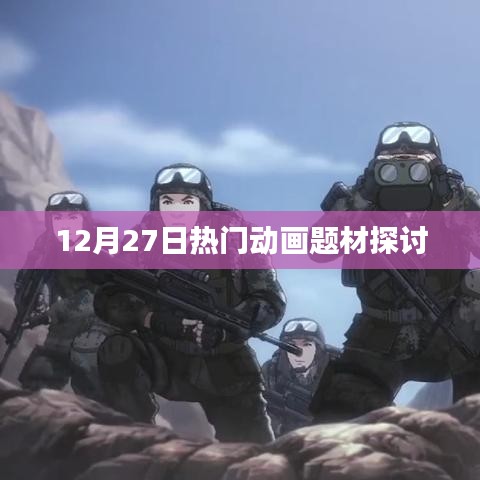 12月27日熱門動(dòng)畫題材深度探討