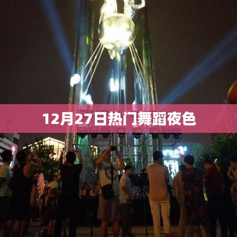 熱門舞蹈之夜，12月27日舞動夜色