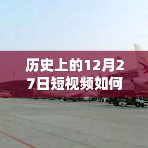 揭秘，如何推送歷史短視頻上熱門？揭秘短視頻成功秘訣！