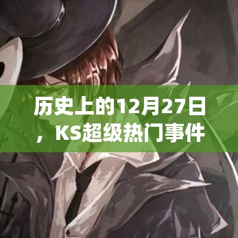 歷史上的大事件，KS超級熱門事件回顧 12月27日回顧