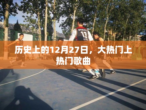 12月27日歷史上的熱門(mén)歌曲回顧