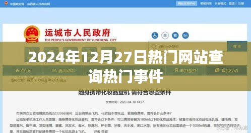2024年熱門事件一網(wǎng)打盡，揭秘年末大事件