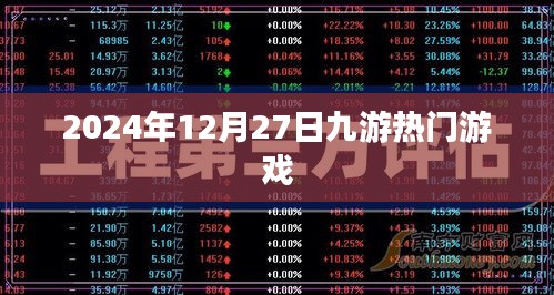 九游熱門(mén)游戲一覽（日期更新至2024年12月）
