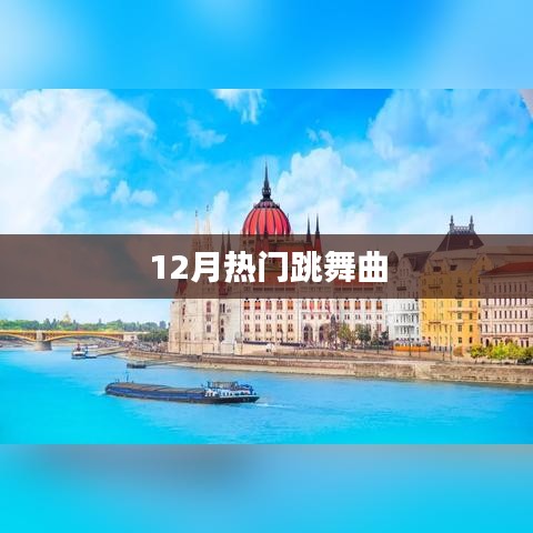 12月熱門舞曲大放送