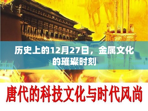 金屬文化璀璨時(shí)刻，歷史上的十二月二十七日