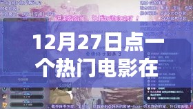 熱門電影在線觀看，12月27日影視盛宴