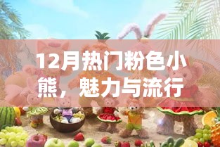 12月流行粉色小熊魅力爆棚，時(shí)尚之選