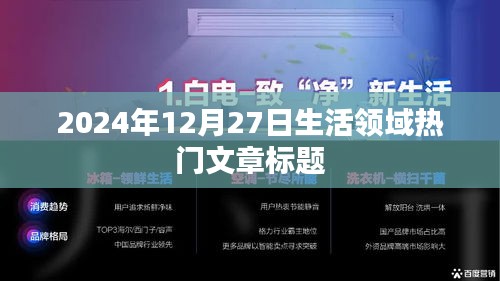 2024年12月27日生活熱點文章，探尋品質(zhì)生活新趨勢