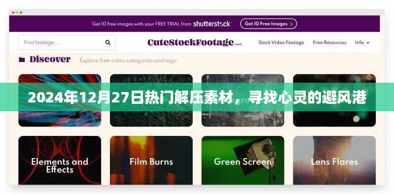 2024年最新解壓素材，心靈避風(fēng)港的尋覓