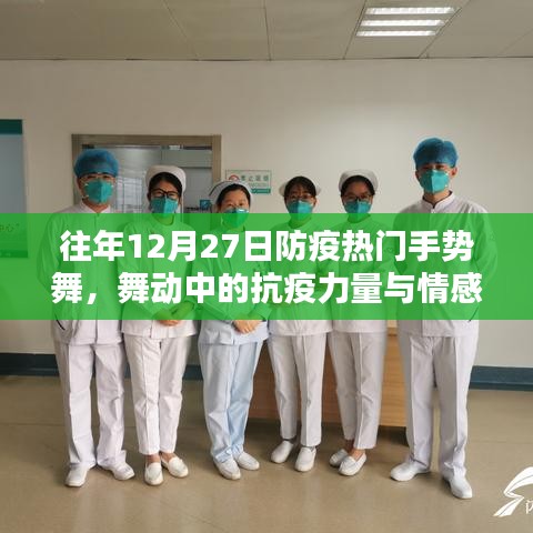 防疫手勢舞，舞動中的抗疫情感與力量表達