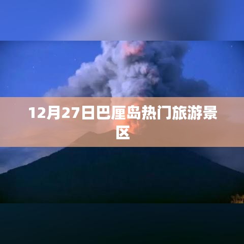 巴厘島旅游指南，12月27日熱門景點游