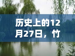 竹蓬里自由行，歷史上的12月27日熱門攻略