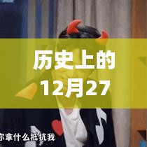 「歷史上的十二月二十七日，Vlog熱門主題概覽」