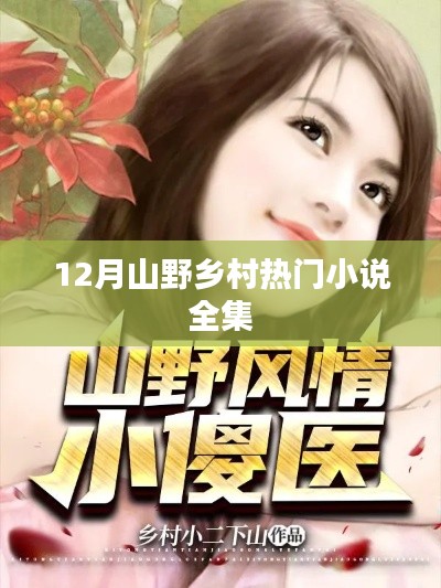 12月山野鄉(xiāng)村小說全集，熱門佳作集結(jié)