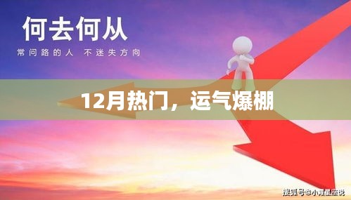 12月運勢大熱，好運爆棚時刻！