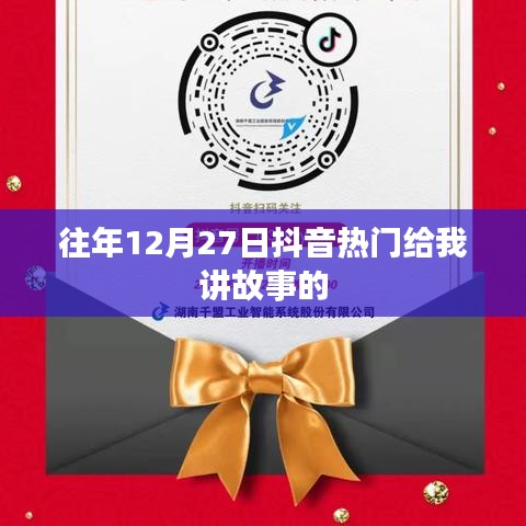 抖音熱門故事回顧，歷年12月27日的精彩瞬間