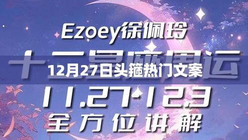 頭箍風(fēng)尚來襲，12月27日熱門文案盤點(diǎn)