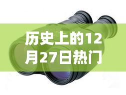徠卡望遠(yuǎn)鏡歷史，熱門型號(hào)回顧與12月27日大事記