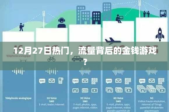 揭秘流量背后的金錢游戲，揭秘?zé)狳c(diǎn)背后的秘密！