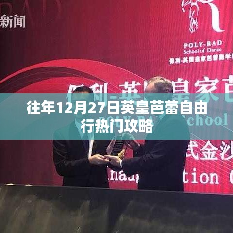 英皇芭蕾自由行熱門攻略，往年12月27日必看指南