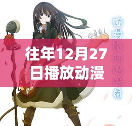 往年年末動(dòng)漫音樂回顧，熱門歌曲盤點(diǎn)