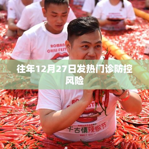 往年年末發(fā)熱門診防控風險分析