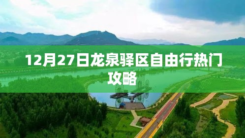 龍泉驛區(qū)自由行指南，熱門攻略揭秘