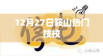 鞍山熱門技校動(dòng)態(tài)，最新資訊與活動(dòng)