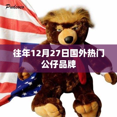 國外熱門公仔品牌歷年12月27日盤點