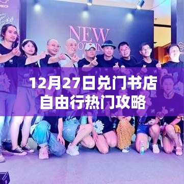 兌門書店自由行，熱門攻略揭秘