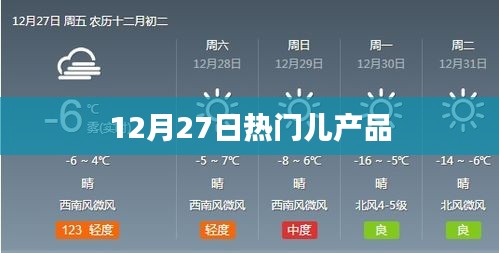 12月27日熱銷兒童產品一覽