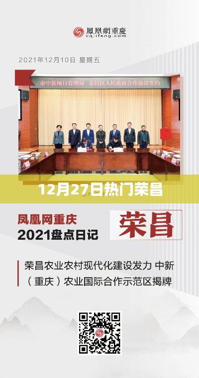 榮昌地區(qū)最新熱點(diǎn)資訊，12月27日熱議話題
