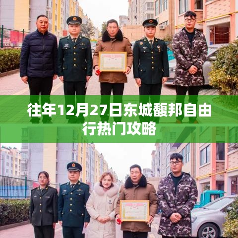 東城馥邦自由行熱門攻略，往年12月27日必游之選