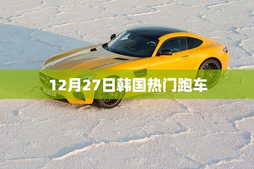 韓國熱門跑車，時尚速度與激情的完美結(jié)合