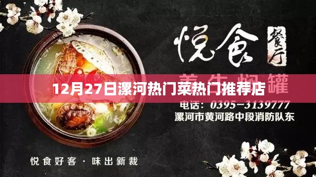 漯河美食推薦，12月27日熱門菜與必吃餐廳